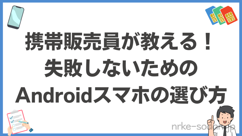 【全人類共通】Androidスマホ選びで失敗しないためのポイント8選