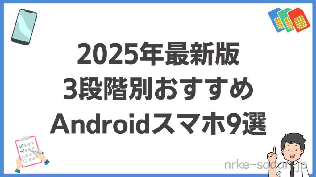 2025年Androidスマホのおすすめ全9選【3階級別】