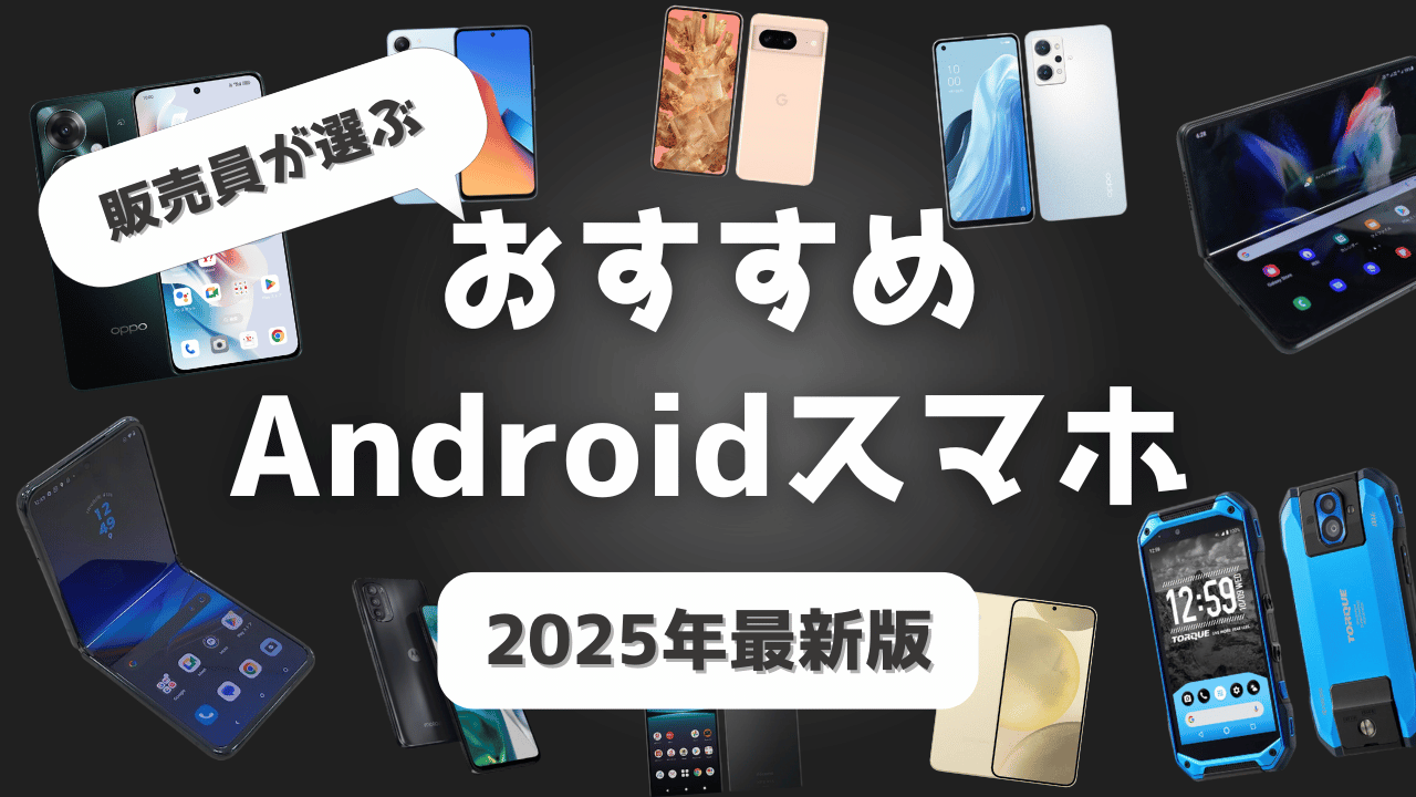 【25年1月最新】Androidスマホおすすめを値段別に厳選9選紹介！素人でも失敗しないための選び方のポイントも解説