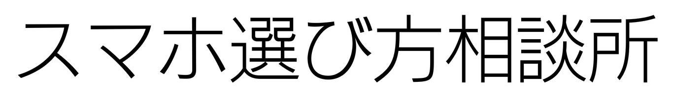 スマホ選び方相談所