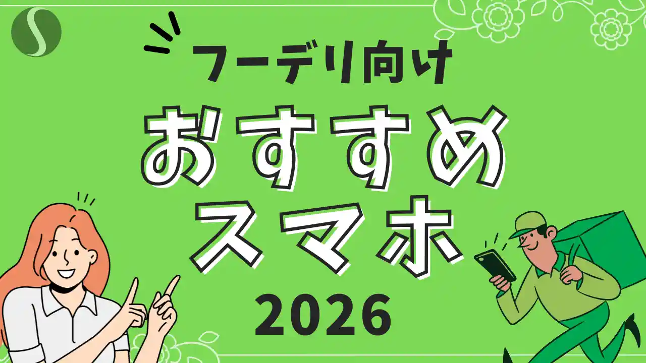 【2026年最新】ウーバーイーツ配達におすすめの人気スマホ10選【ここで選べば絶対失敗しない！】