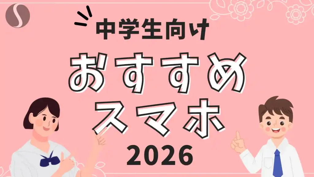 【2026年最新】中学生向け！スマホおすすめランキング3選【後悔しない選び方は親御さん必見！】