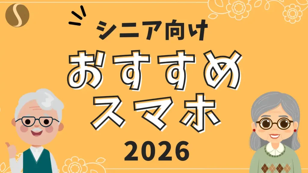 【2026年最新版】シニア向けおすすめスマホ6選！高齢者目線での失敗しない選び方【携帯販売員が解説】