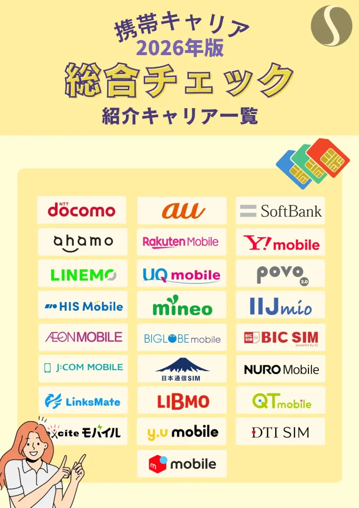 2026年最新版！携帯通信キャリア25社を徹底比較！