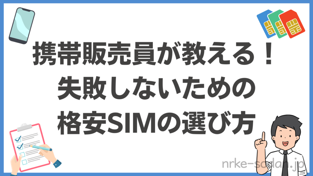 初心者でも失敗しない格安SIMの選び方【4つのポイント】