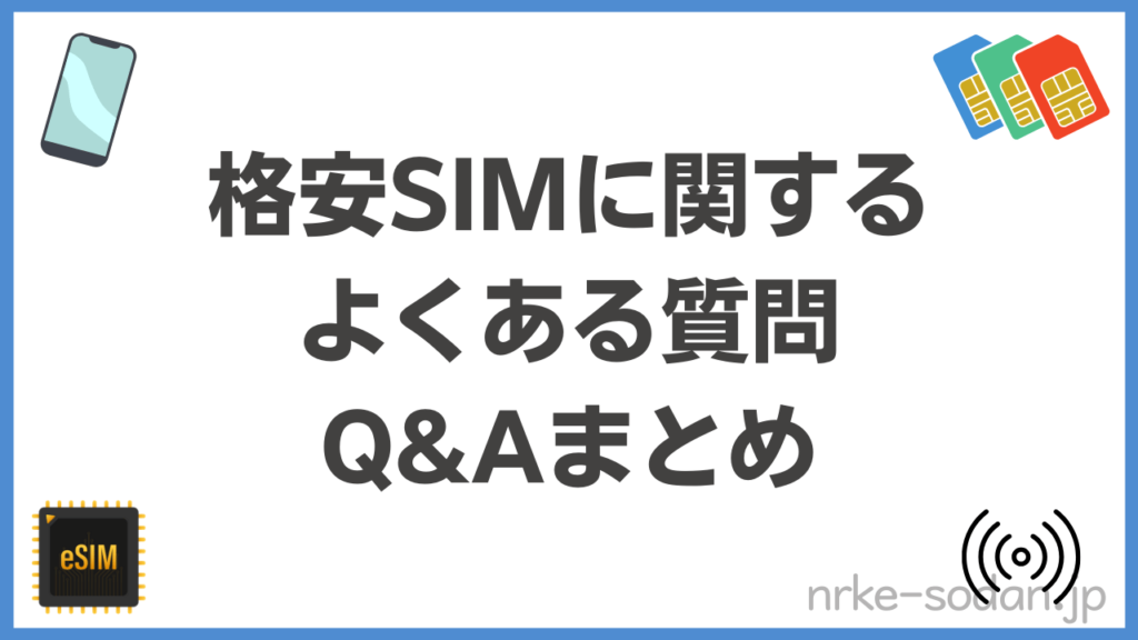 格安SIMに関するよくある質問【FAQ】