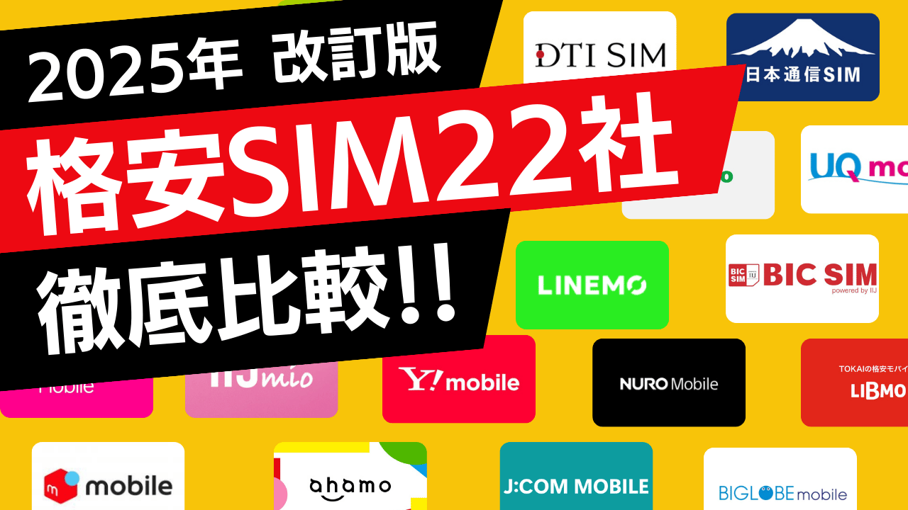 【25年3月最新】格安SIM22社を徹底比較！【用途別でおすすめのキャリアを紹介】