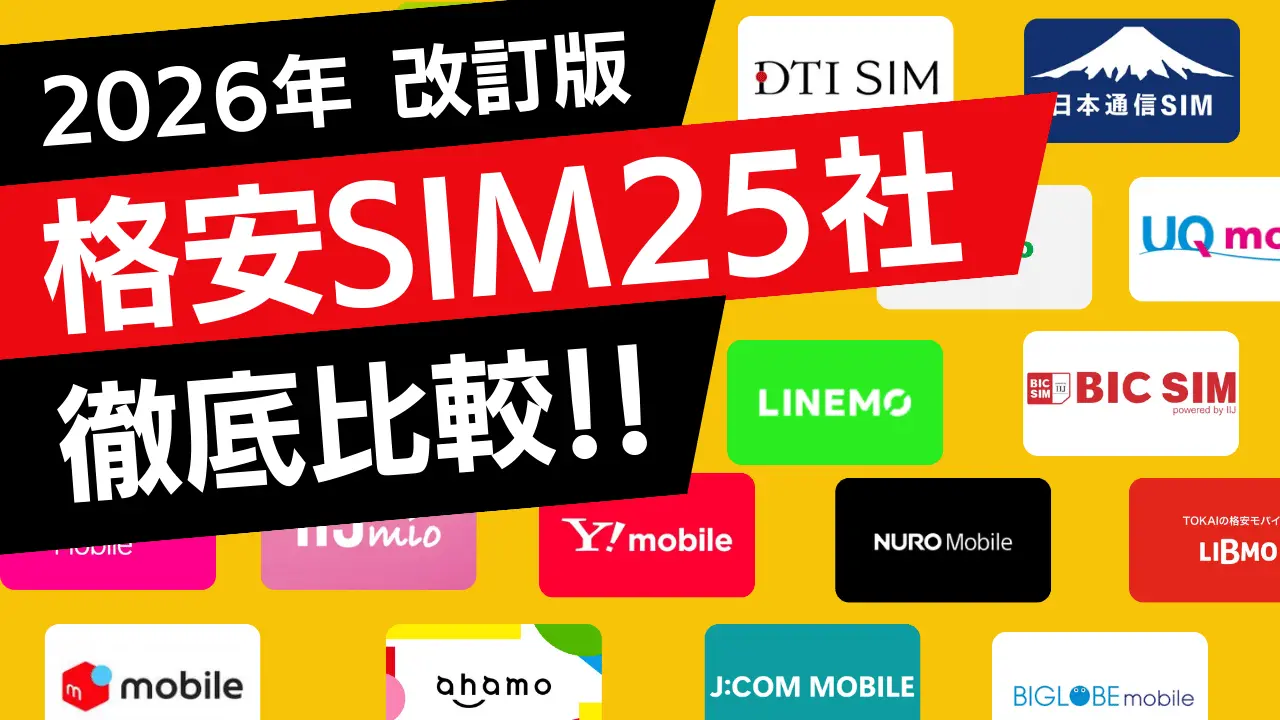 【2026年最新】格安SIM25社を徹底比較！【用途別でおすすめのキャリアを紹介】