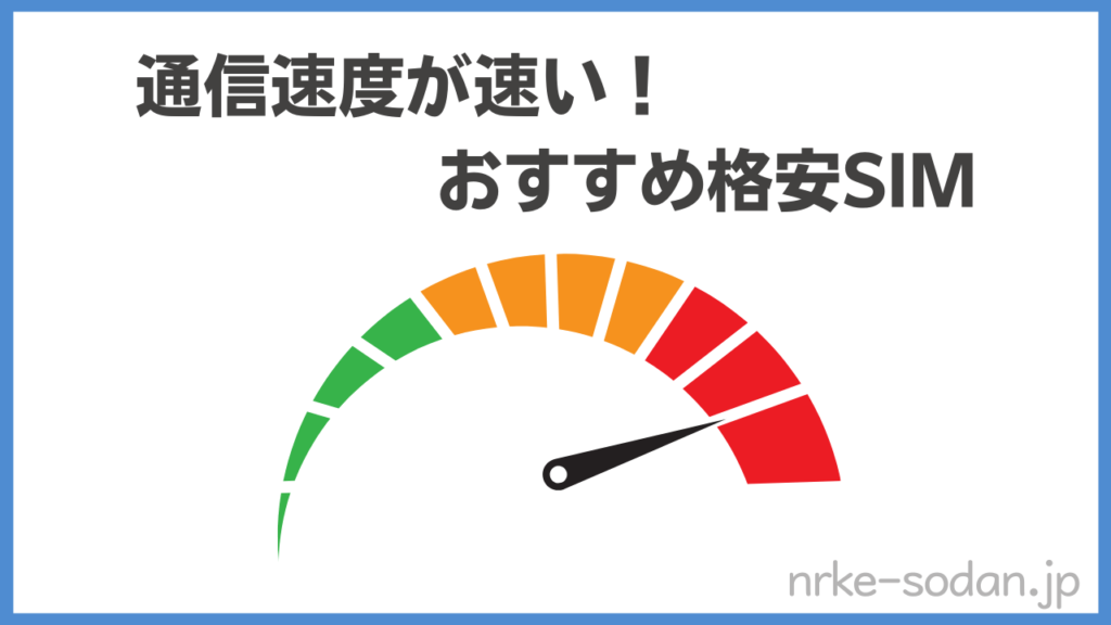 通信速度が速い格安SIMおすすめ