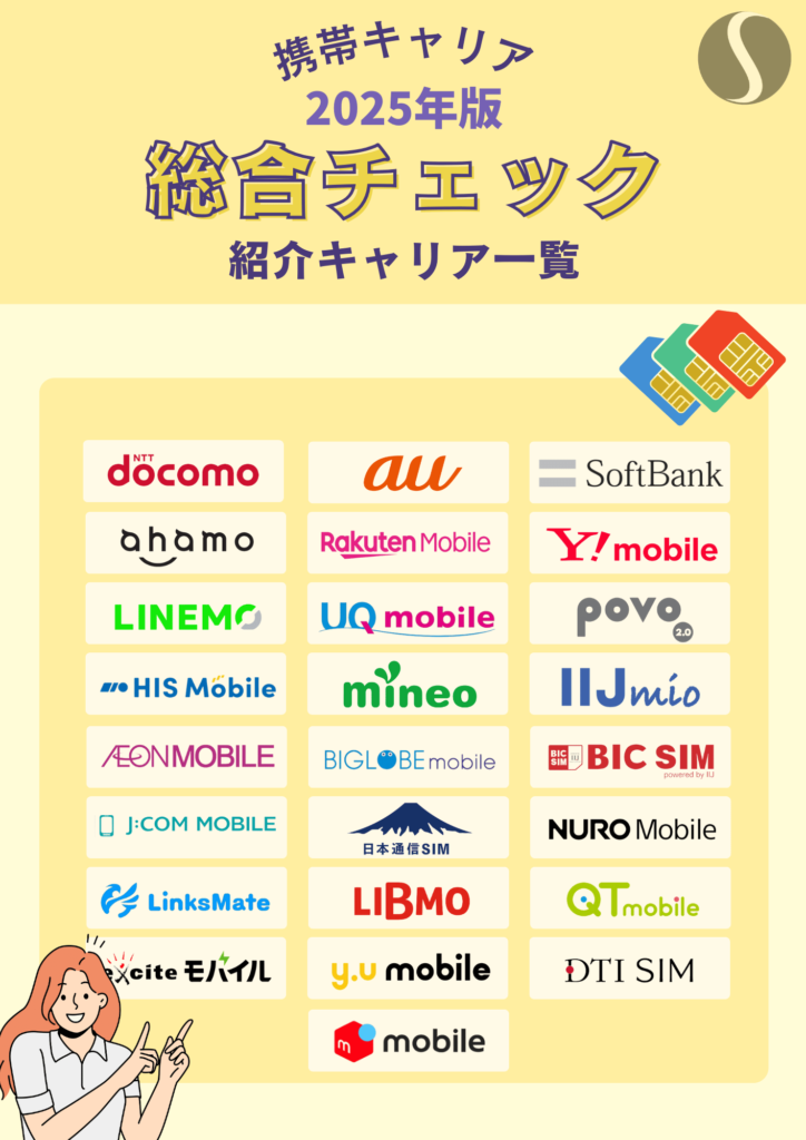 2025年最新版!携帯通信キャリア25社を徹底比較!