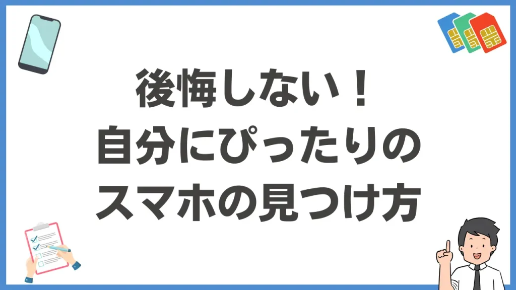 自分にあったスマホを選ぶコツ