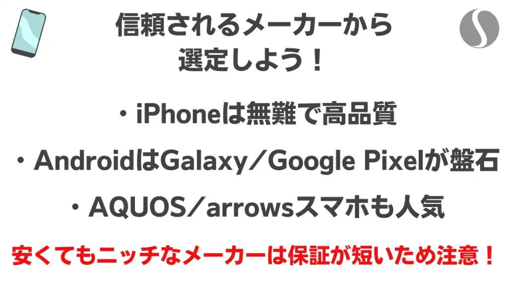 信頼できるスマホメーカーの選び方