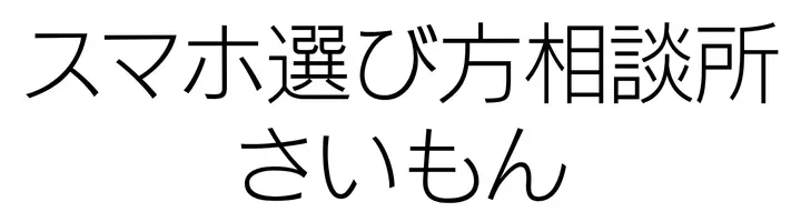 スマホ選び方相談所さいもん