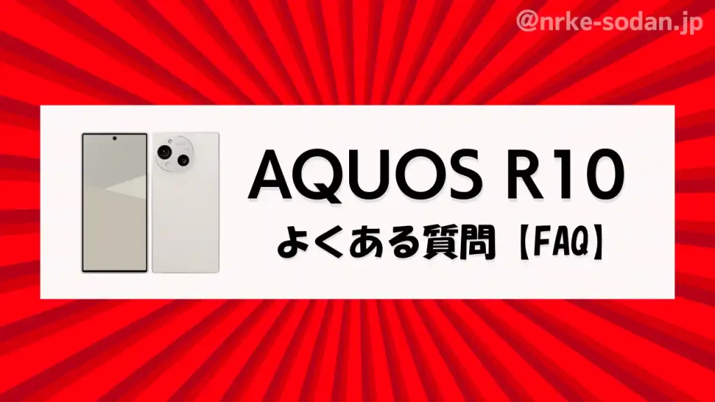 AQUOS R10を安く買う方法でよくある質問【FAQ】