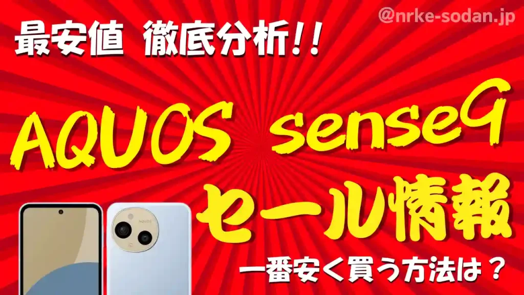 【AQUOS sense9】安く買う方法13選！携帯販売員が最安値を総力調査【25年最新】