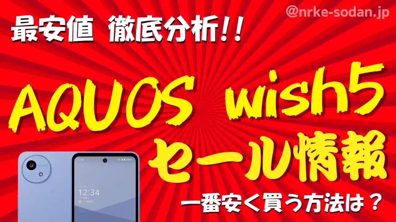 【AQUOS wish5】安く買う方法10選！携帯販売員が最安値を総力調査【25年最新】