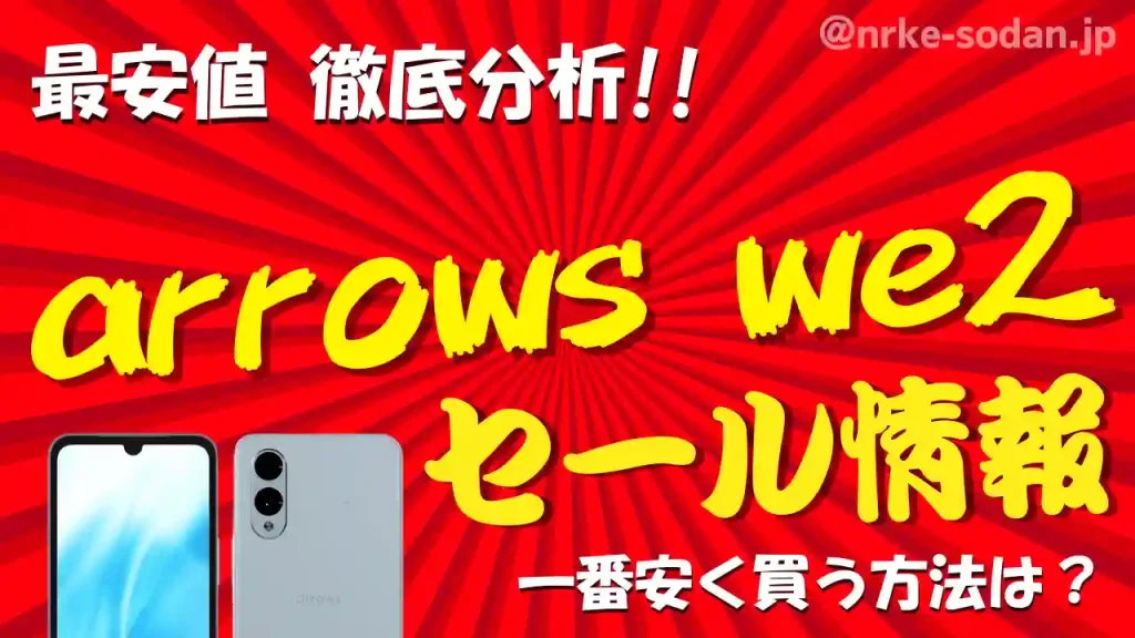 arrows We2を安く買う方法ベスト13！携帯販売員が最安値を総力調査【2025年最新】