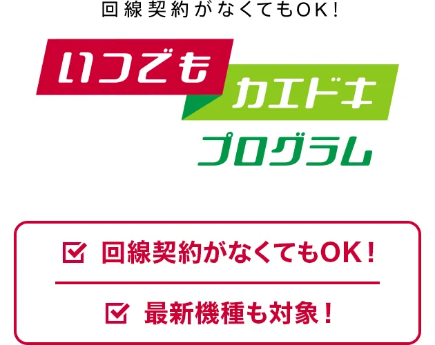 いつでもカエドキプログラムの仕組み