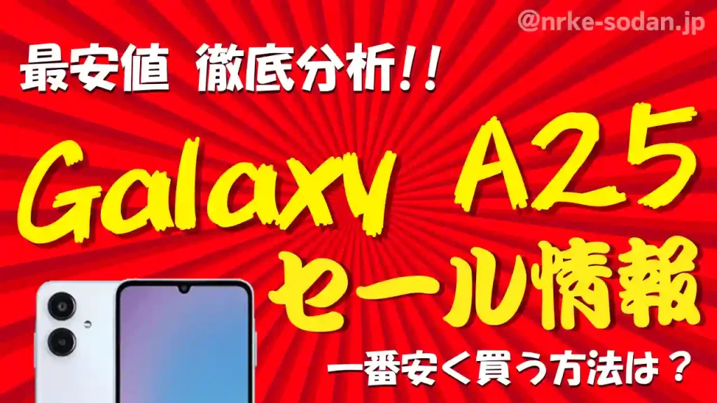 Galaxy A25を安く買う方法10選！携帯販売員が最安値を総力調査【25年最新】