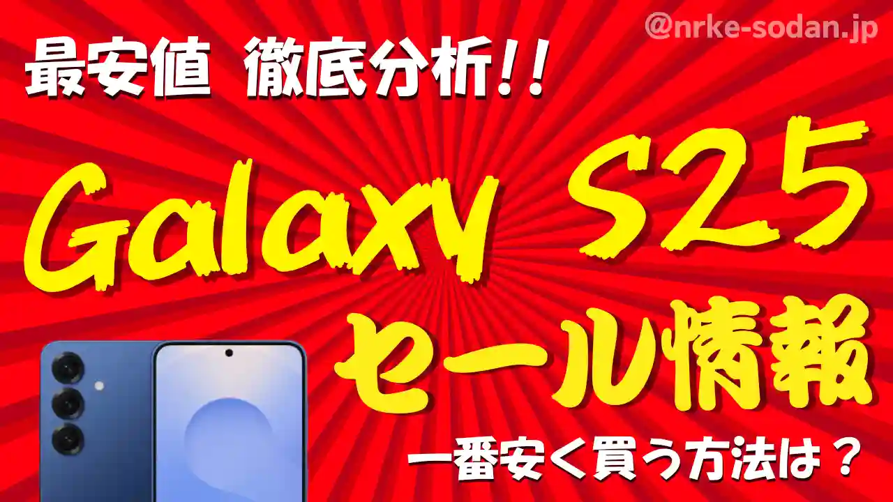 【Galaxy S25】安く買う方法7選！携帯販売員が最安値を総力調査【25年最新】