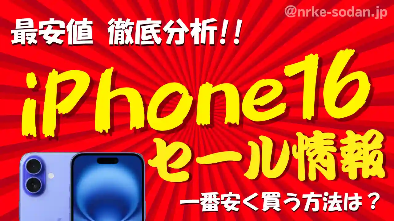 【iPhone16】安く買う方法8選！携帯販売員が最安値を総力調査【25年8月最新】