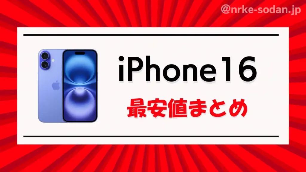 iPhone16の最安値まとめ