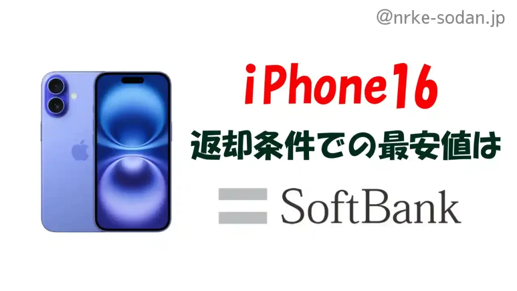 iPhone16を返却プログラムで安く買う方法は「ソフトバンク」
