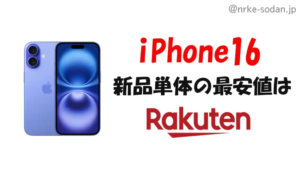 iPhone16本体のみを安く買う方法で最安値は楽天モバイル