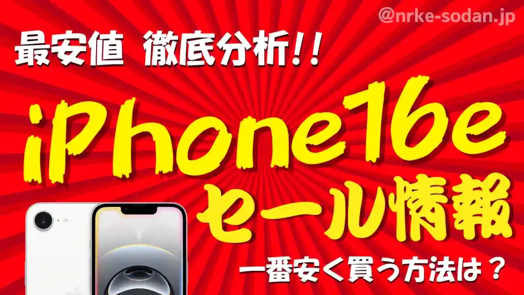 iPhone 16eを安く買う方法13選！携帯販売員が最安値を総力調査！
