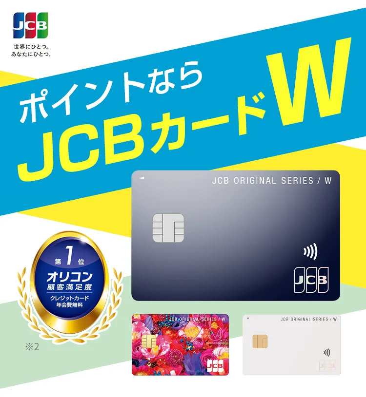 JCBカードWの概要