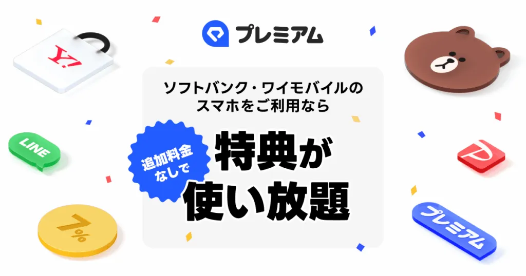 LYPプレミアムはソフトバンク・ワイモバイル契約者は無料で利用できる