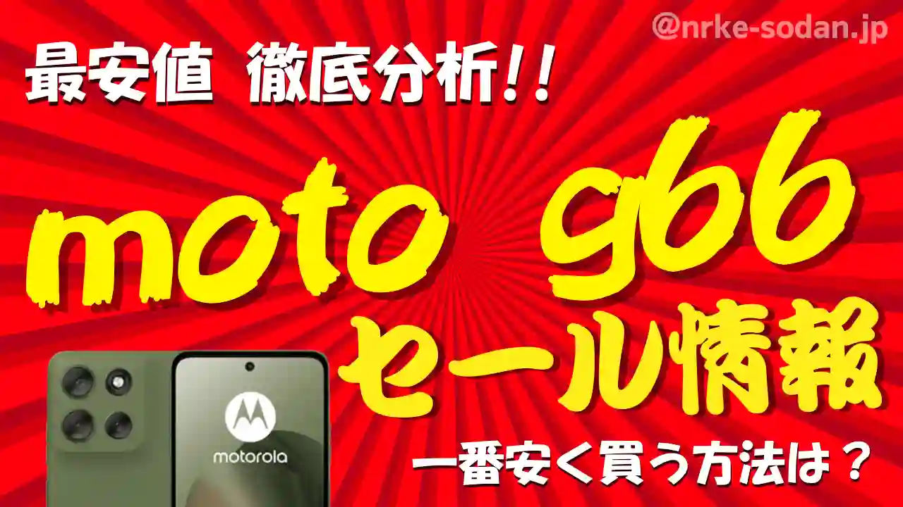 【moto g66】安く買う方法7選！携帯販売員が最安値を総力調査【25年8月最新】