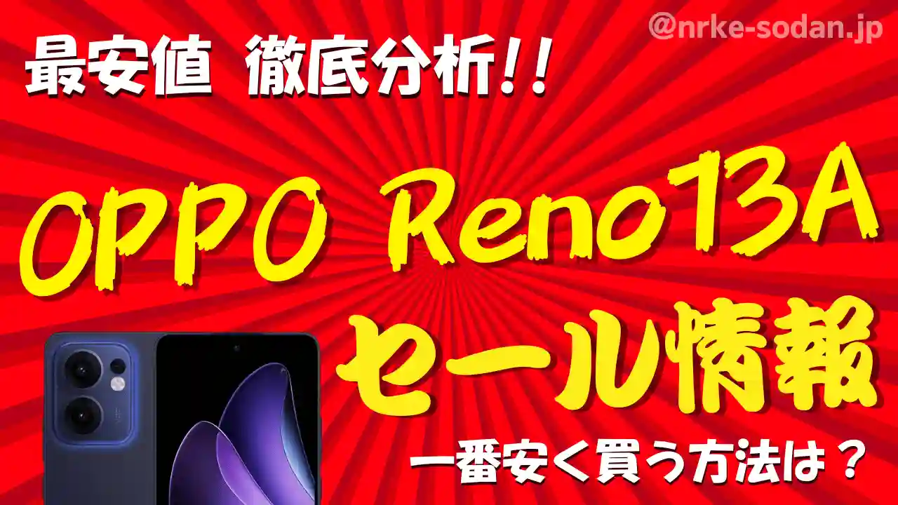 【OPPO Reno13 A】安く買う方法10選！携帯販売員が最安値を総力調査【25年最新】