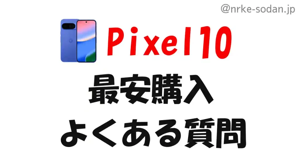 Pixel10を安く買う方法のよくある質問【FAQ】