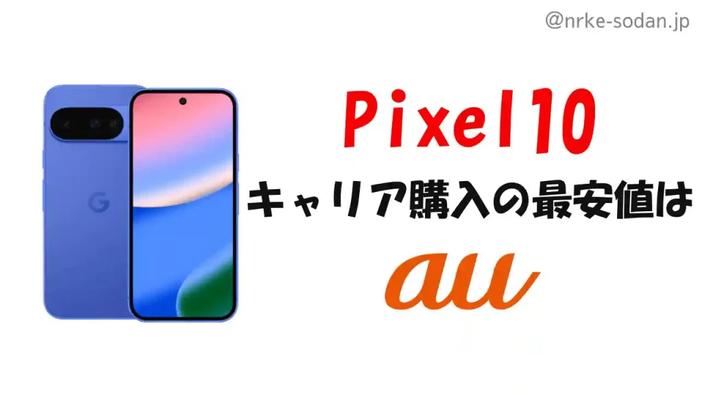 Pixel10を携帯キャリア（返却なし）で購入した場合の最安値はau