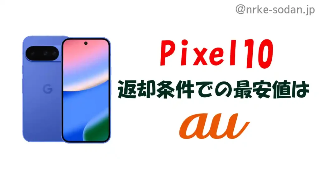 Pixel10を返却プログラムで購入する場合の最安値はau