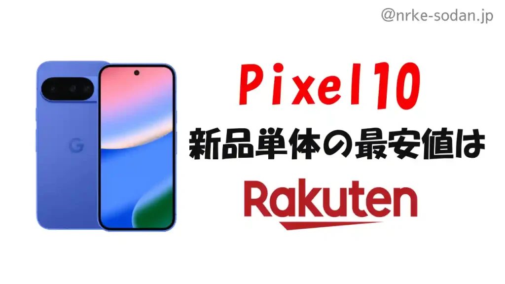 Pixel10を新品単体での最安値は楽天市場