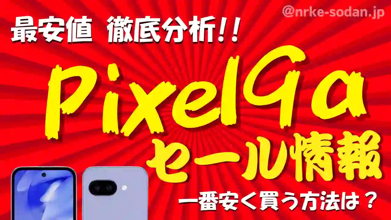 【Pixel 9a版】安く買う方法10選！携帯販売員が最安値を総力調査【25年8月最新】