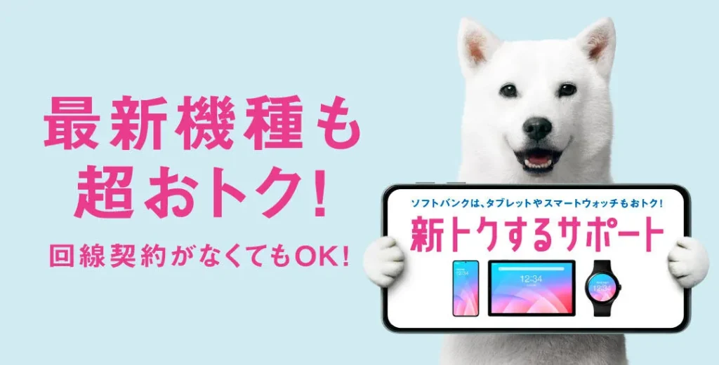 softbankの新トクするサポート