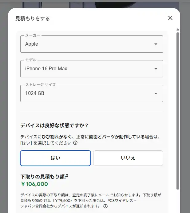 Googleストアの下取りサービス。最大106,000円まで見積もりができる。