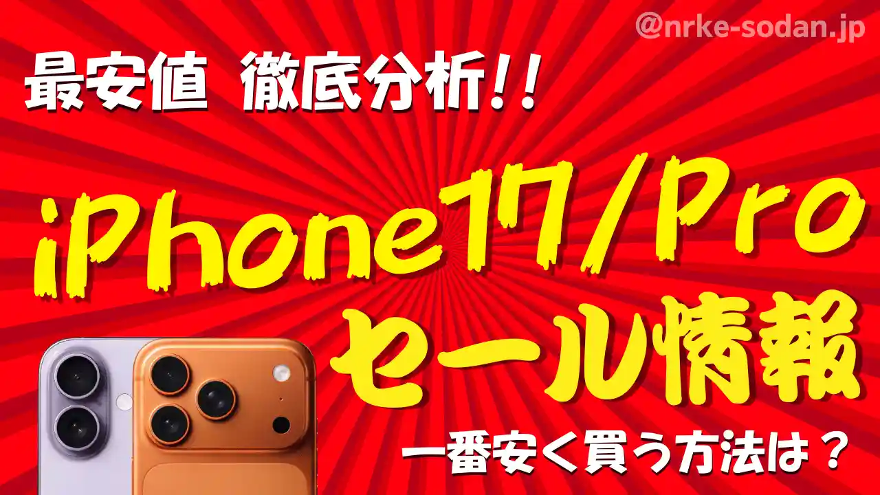 iPhone17/Proを安く買う方法ベスト11！携帯販売員が最安値を総力調査【25年最新】