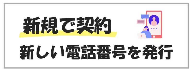 新規契約（新しい電話番号を発行）。