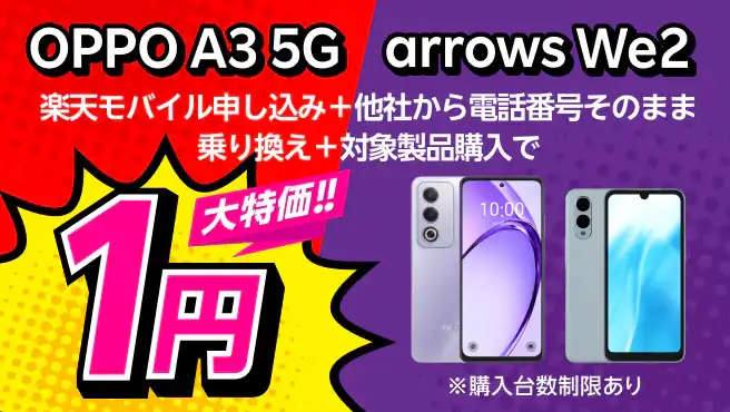 楽天モバイルの1円スマホキャンペーン