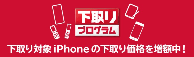 iPhone下取りプログラム増額キャンペーン2025。