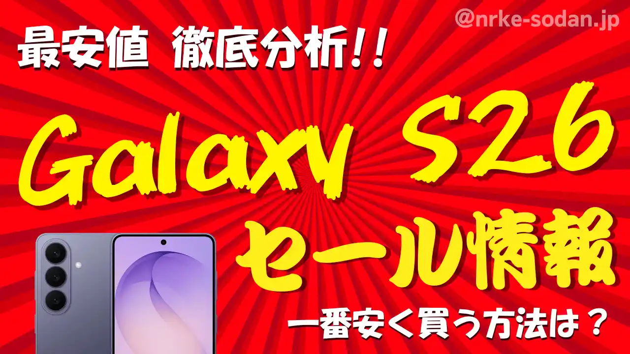 Galaxy S26を安く買う方法ベスト11！携帯販売員が最安値を総力調査【26年3月最新】