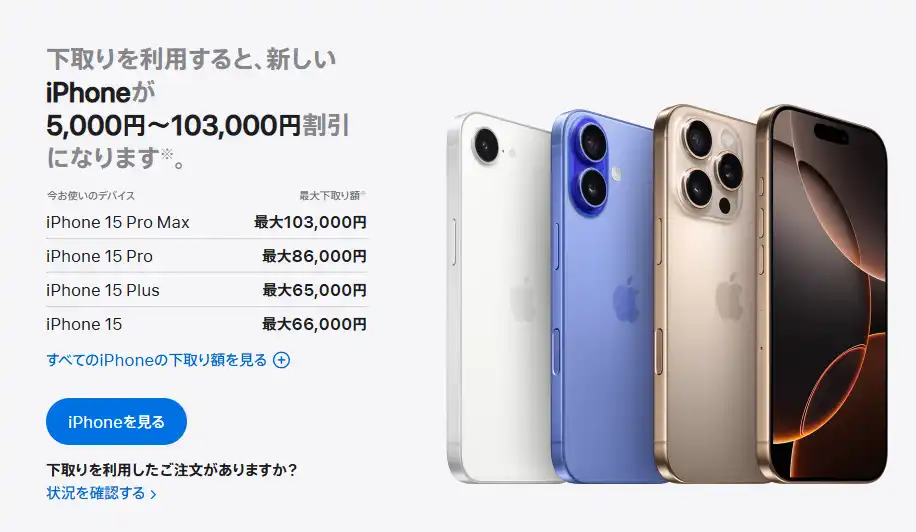 AppleのiPhone下取りサービス