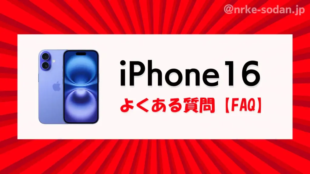 iphone16を安く買う方法でよくある質問【FAQ】